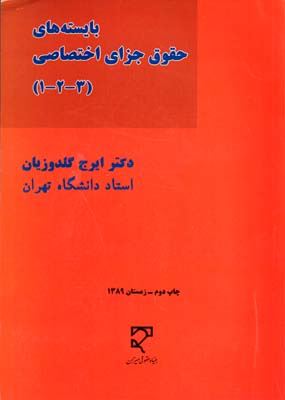 بایسته های حقوق جزای اختصاصی 1-2-3اثر گلدوزیان ناشر  میزان