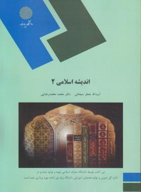 اندیشه اسلامی 2 جدید اثر جفعر سبحانی و محمد رضایی نشر پیام نور