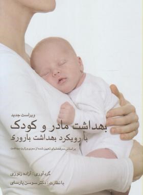 بهداشت مادر و کودک -پارسای-زنوزی-گلبان