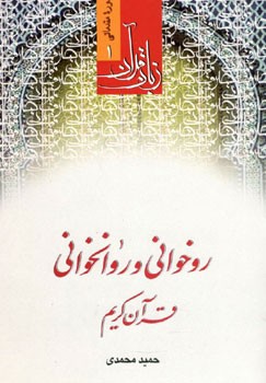 زبان قرآن دوره مقدماتی 1اثر حمید محمدی