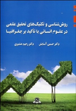 روش شناسی و تکنیک های تحقیق علمی در علوم انسانی با تاکید بر جغرافیا - آسایش - مشیری - قومس