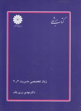 انگلیسی تخصصی مدیریت3و4 -ارشد- زری باف- پوران پژوهش