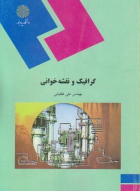 گرافیک و نقشه خوانی اثر علی لطفیانی انتشارات پیام نور