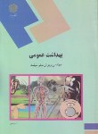 بهداشت عمومی اثر پریوش حلیم سرشت ناشر پیام نور