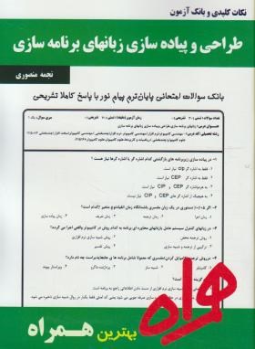 همراه طراحی وپیاده سازی زبانهاي برنامه سازي-نجمه منصوری-سرافراز