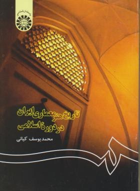 تاریخ هنر معماری ایران در دوره اسلامی اثر محمد یوسف کیانی ناشر سمت