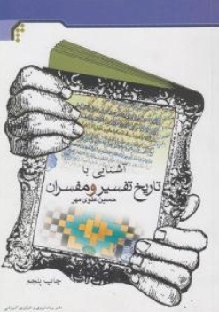 آشنایی با تاریخ تفسیر و مفسران اثر حسین علوی مهر نشر جامعه المصطفی