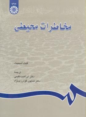 مخاطرات محیطی اثر کیت اسمیت ترجمه مقیمی گودرزی نژاد ناشر سمت