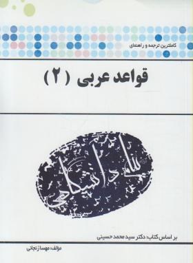 قواعد عربی 2 اثر مهسا زنجانی ناشر پیام دانشگاهی