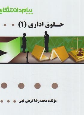 گنجینه طلایی حقوق اداری 1 اثر محمدرضا قرهی قهی ناشر پیام دانشگاهی