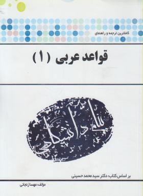 گنجینه طلایی قواعد عربی 1 اثر مهسا زنجانی  ناشر  پیام دانشگاهی