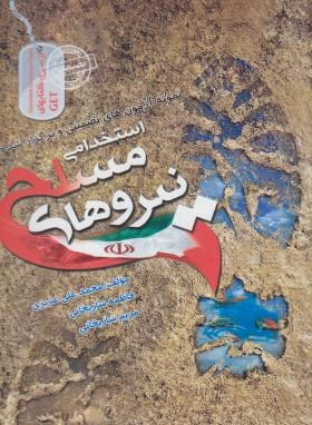 آزمون های تضمینی وبرگزار شده استخدامی نیروهای مسلح-ساریخانی-ایران فرهنگ