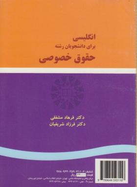 انگلیسی برای دانشجویان حقوق خصوصی اثر مشفقی  ناشر سمت