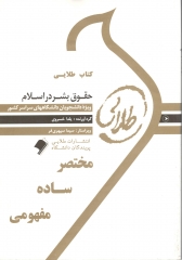 کتاب طلایی حقوق بشردر اسلام اثر یلدا خسروی نشر طلایی پویندگان دانشگاه