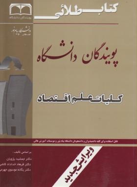 کتاب طلایی کلیات علم اقتصاد ناشر طلایی پویندگان دانشگاه