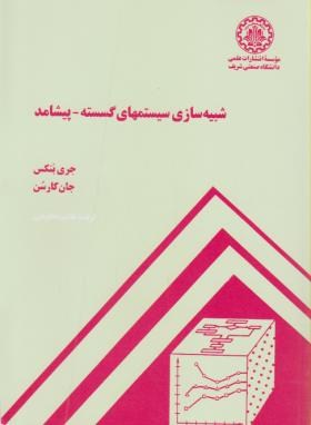 شبیه سازی سیستم های گسسته پیشامد اثر بنکس  محلوجی ناشر صنعتی شریف