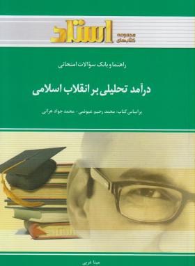 استادی درآمدی تحلیلی بر انقلاب اسلامی ایران-(عیوضی.هراتی)خردمندان
