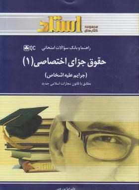 استادی حقوق جزای اختصاصی 1‎,میر محمد صادقی