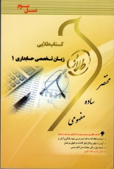 کتاب طلایی زبان تخصصی حسابداری 1  نسل سوم اثر ولی اله صالحی انتشارات طلایی پویندگان دانشگاه