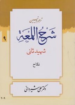 ترجمه وتبین شرح المعه 9 شهید ثانی نکاح اثر علی شیروانی