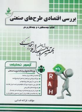 چند منظوره بررسی اقتصادی طرح صنعتی  اثر غزاله خدایی ناشر  راه