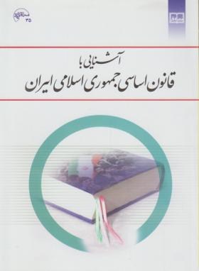 آشنایی باقانون اساسی جمهوری اسلامی ایران اثر  نظرپور ناشر  معارف