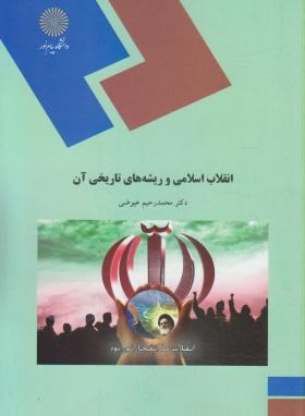 انقلاب اسلامی و ریشه های تاریخی آن اثر محمد رحیم عیوضی نشر پیام نور
