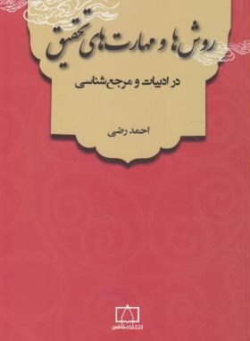 روش ها ومهارت های تحقیق در ادبیات ومرجع شناسی اثر احمدرضی  انتشارات فاطمی