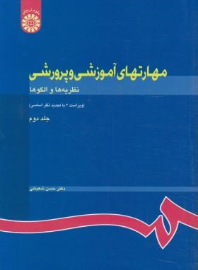 مهارت های آموزشی و پرورشی  جلد دوم 2 اثر شعبانی ناشر سمت