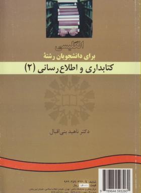 زبان انگليسي كتابداري و اطلاع رساني 2  ناهيد بني‌اقبال ناشر سمت