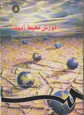 آموزش محیط زیست در قرن بیست ویکم اثر پالمر ترجمه خورشید دوست ناشر سمت