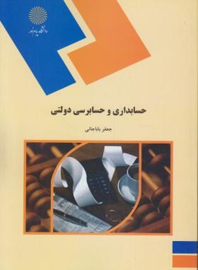 حسابداری و حسابرسی دولتی اثر جعفر باباجانی ناشر پیام نور