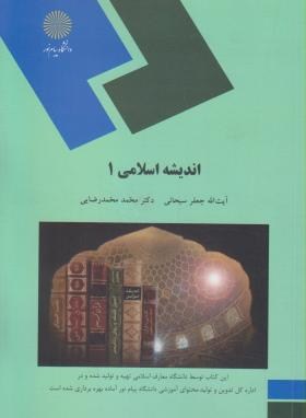 اندیشه اسلامی 1 جدید اثر سبحانی و رضایی انتشارات پیام نور