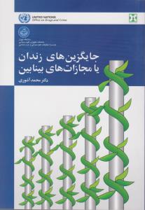 جایگزین های زندان یا مجازات های بینابین اثر آشوری نشر  دانشگاه تهران