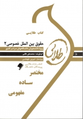 کتاب طلایی حقوق بین الملل خصوصی 2 اثر محمد علی طالبی نشر طلایی پویندگان دانشگاه