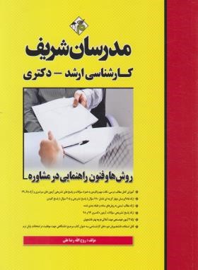 روش وفنون راهنمایی در مشاوره ‎, روح الله رضا علی ‎, مدرسان شریف