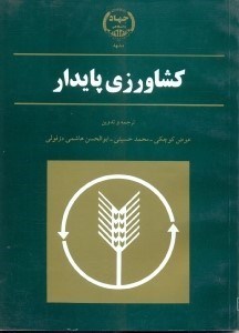 کشاورزی پایدار اثر عوض کوچکی  حسینی هاشمی دزفولی ناشر جهاد دانشگاهی
