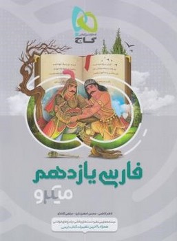 فارسی یازدهم-تست میکرو گاج
