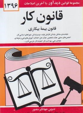 قانون کار اثر جهانگیر منصور نشر دوران