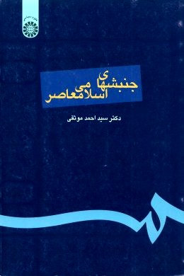 جنبشهای اسلامی معاصر اثر موثقی انتشارات سمت