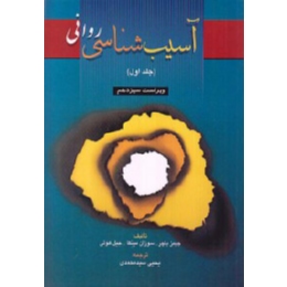 آسیب شناسی روانی جلد اول 1 وی 13 اثر باچر ترجمه سید محمدی ناشر ارسباران