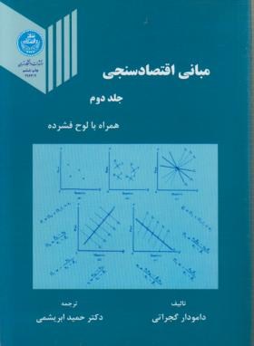 مبانی اقتصاد سنجی جلد دوم اثر  گجراتی ابریشمی  ناشر دانشگاه تهران