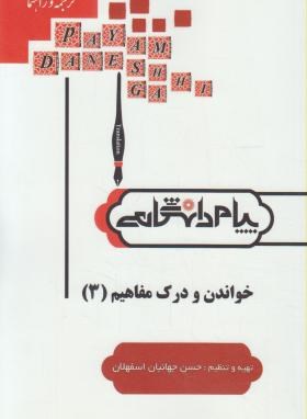 خواندن و درك مفاهیم3 اثر حسن جهانبان اسفهلان ناشر پیام دانشگاهی