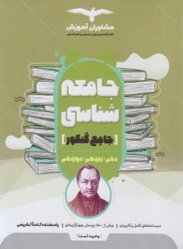 جامعه شناسی جامعه کنکور اثروحیدتمنا ناشر مشاوران