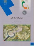 اصول کارتوگرافی اثرجدار عیوضی ناشر پیام نور