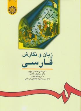 زبان ونگارش فارسی - حسن احمدی گیوی-اسماعیل حاکمی- یدالله شکری -محمود طباطبایی - سمت