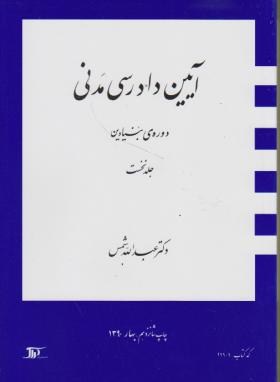 آیین دادرسی مدنی 1 یک دوره بنیادین اثر شمس ناشر دراک