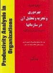 بهره وری و تجزیه و تحلیل آن در سازمان هامدیریت بهره وری فراگیر اثرشهنام طاهری ناشر:هستان‏