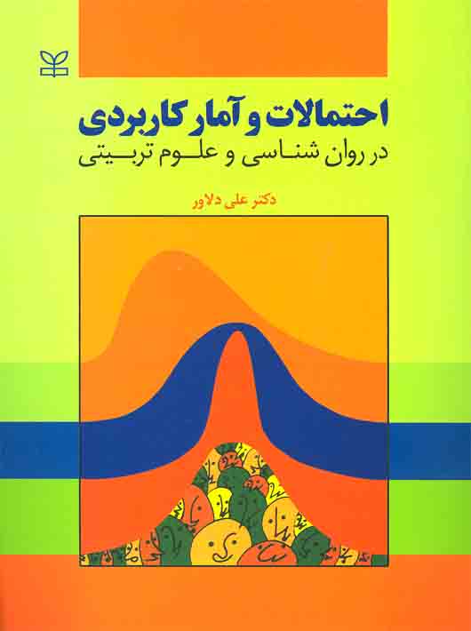 احتمالات و آمار کاربردی در روان شناسی و علوم تربیتی اثر علی دلاور انتشارات رشد