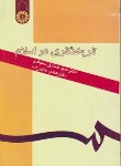 تاریخنگاری در اسلام اثر سید صادق سجادی هادی عالم زاده ناشر سمت